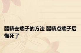 醋精去瘊子的方法 醋精点瘊子后悔死了 