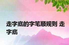 走字底的字笔顺规则 走字底 