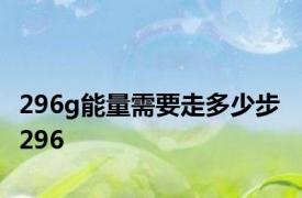 296g能量需要走多少步 296 