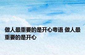 做人最重要的是开心粤语 做人最重要的是开心 