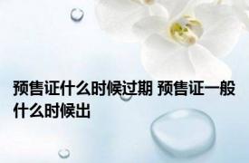 预售证什么时候过期 预售证一般什么时候出 