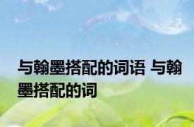 与翰墨搭配的词语 与翰墨搭配的词 