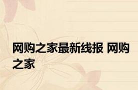 网购之家最新线报 网购之家 