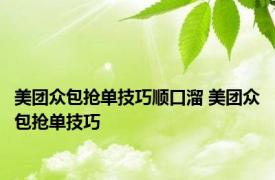 美团众包抢单技巧顺口溜 美团众包抢单技巧 