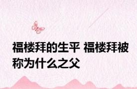 福楼拜的生平 福楼拜被称为什么之父