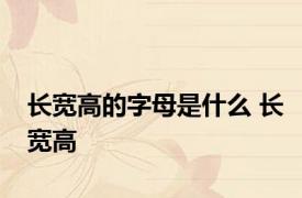长宽高的字母是什么 长宽高 