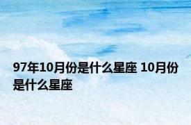 97年10月份是什么星座 10月份是什么星座 