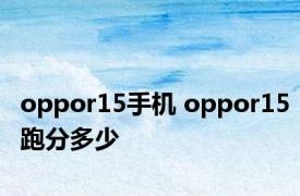 oppor15手机 oppor15跑分多少 