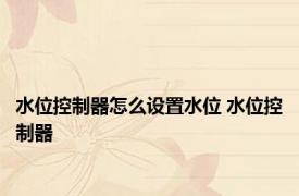 水位控制器怎么设置水位 水位控制器 