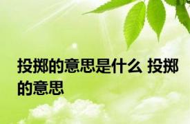 投掷的意思是什么 投掷的意思