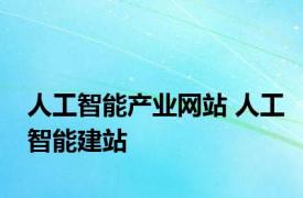 人工智能产业网站 人工智能建站 