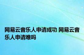 网易云音乐人申请成功 网易云音乐人申请难吗 