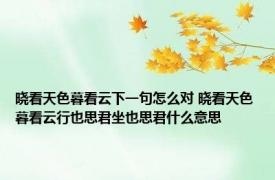晓看天色暮看云下一句怎么对 晓看天色暮看云行也思君坐也思君什么意思 