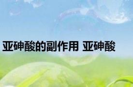 亚砷酸的副作用 亚砷酸 