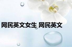 网民英文女生 网民英文 