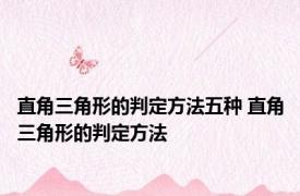 直角三角形的判定方法五种 直角三角形的判定方法