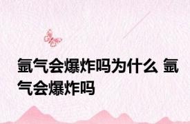 氩气会爆炸吗为什么 氩气会爆炸吗 