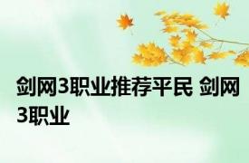剑网3职业推荐平民 剑网3职业 