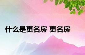 什么是更名房 更名房 