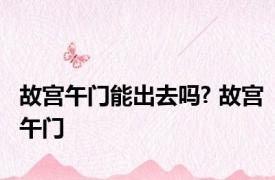 故宫午门能出去吗? 故宫午门 