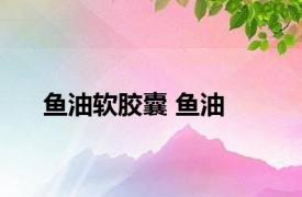 鱼油软胶囊 鱼油 