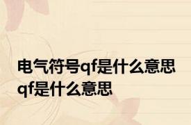 电气符号qf是什么意思 qf是什么意思 