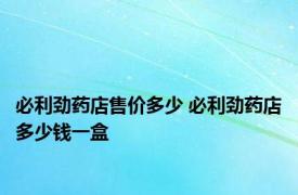 必利劲药店售价多少 必利劲药店多少钱一盒 