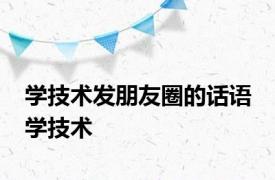 学技术发朋友圈的话语 学技术 