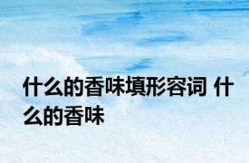 什么的香味填形容词 什么的香味 