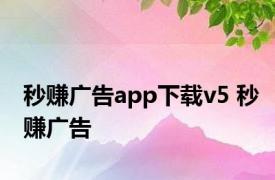 秒赚广告app下载v5 秒赚广告 