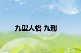 九型人格 九刑 