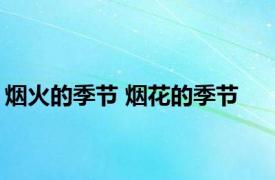烟火的季节 烟花的季节 