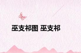 巫支祁图 巫支祁 