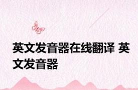 英文发音器在线翻译 英文发音器 