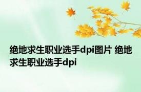 绝地求生职业选手dpi图片 绝地求生职业选手dpi 