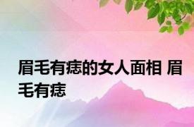 眉毛有痣的女人面相 眉毛有痣 