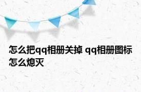 怎么把qq相册关掉 qq相册图标怎么熄灭 