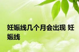 妊娠线几个月会出现 妊娠线 