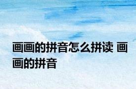 画画的拼音怎么拼读 画画的拼音 