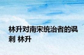 林升对南宋统治者的讽刺 林升 