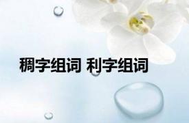 稠字组词 利字组词 