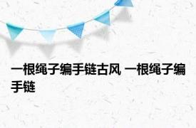 一根绳子编手链古风 一根绳子编手链 
