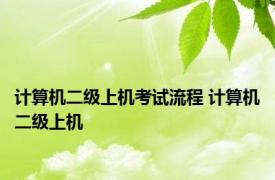 计算机二级上机考试流程 计算机二级上机 