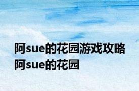 阿sue的花园游戏攻略 阿sue的花园 