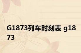 G1873列车时刻表 g1873 