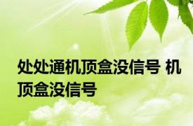 处处通机顶盒没信号 机顶盒没信号 
