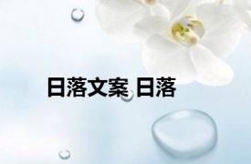 日落文案 日落 