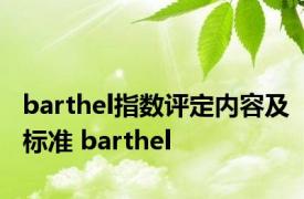 barthel指数评定内容及标准 barthel 