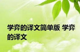 学弈的译文简单版 学弈的译文 