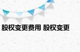 股权变更费用 股权变更 